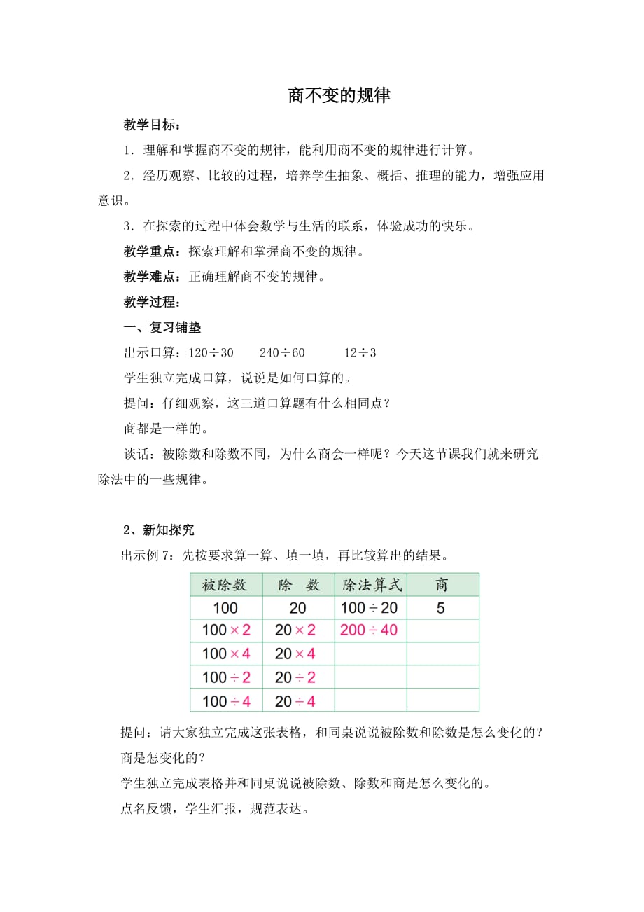 四年级上册数学教案-2.11 商不变规律丨苏教版 (1)_第1页