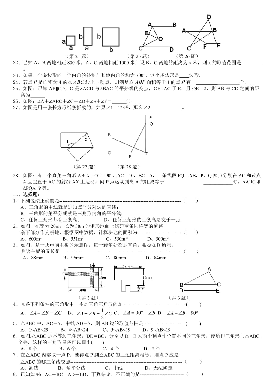 数学f1初中数学七年级(下)易错题和典型题期末复习专练二_几何部分_第2页