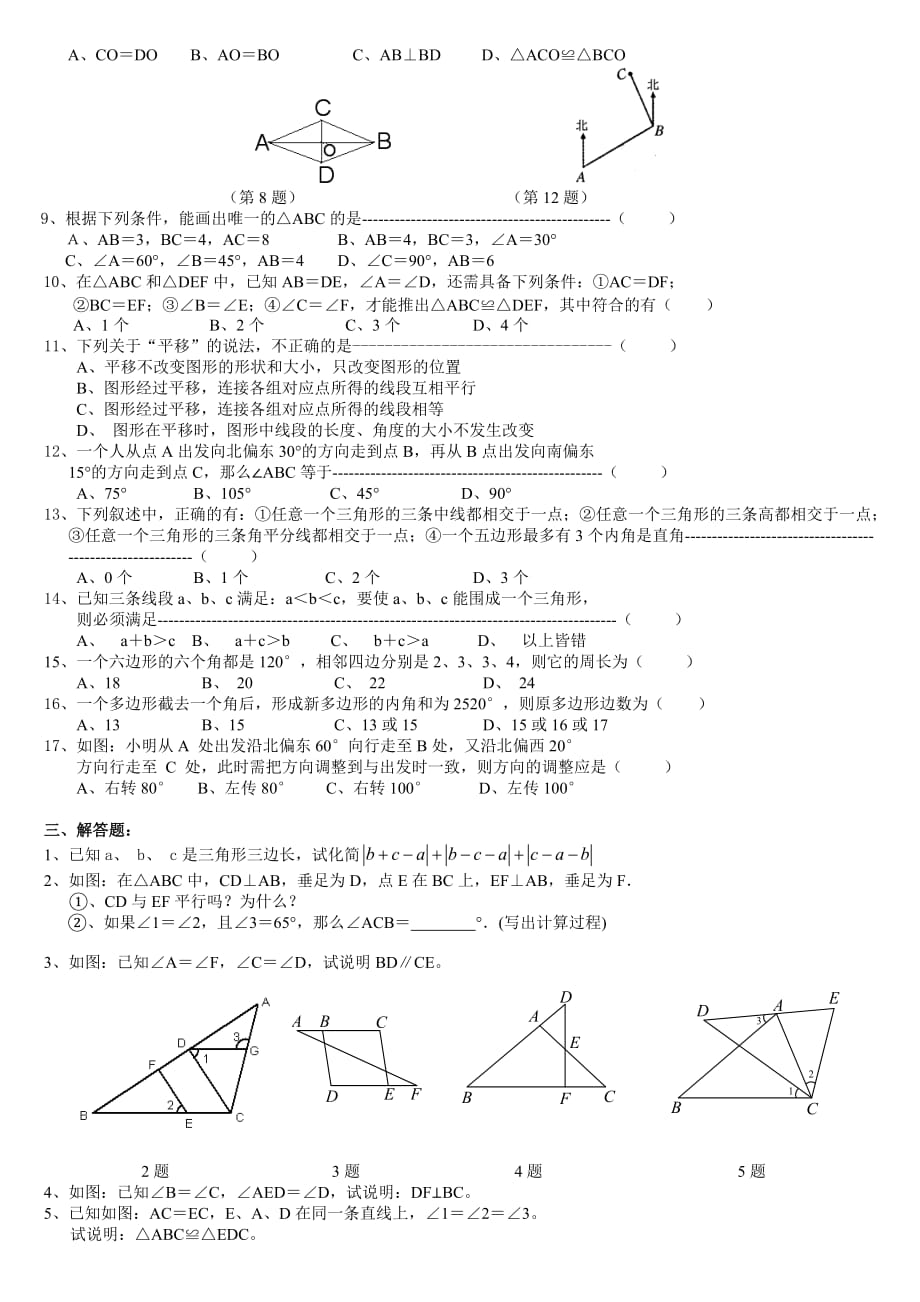 数学f1初中数学七年级(下)易错题和典型题期末复习专练二_几何部分_第3页