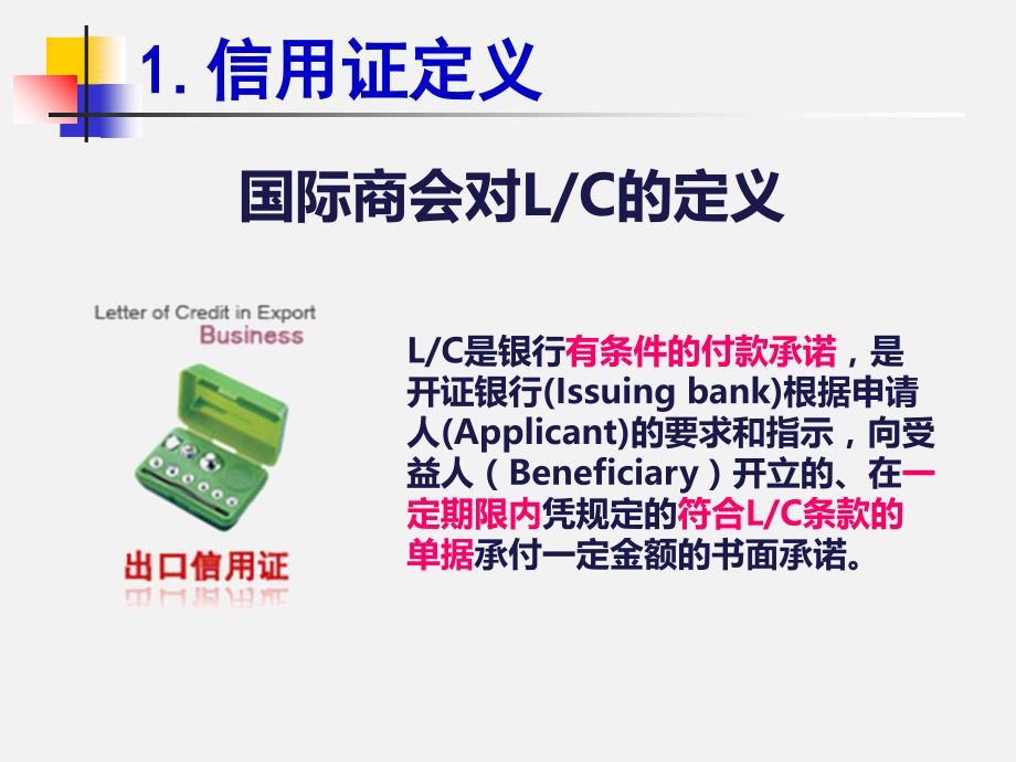 国际信用证基础知识和操作流程――外贸销售培训课件_第3页