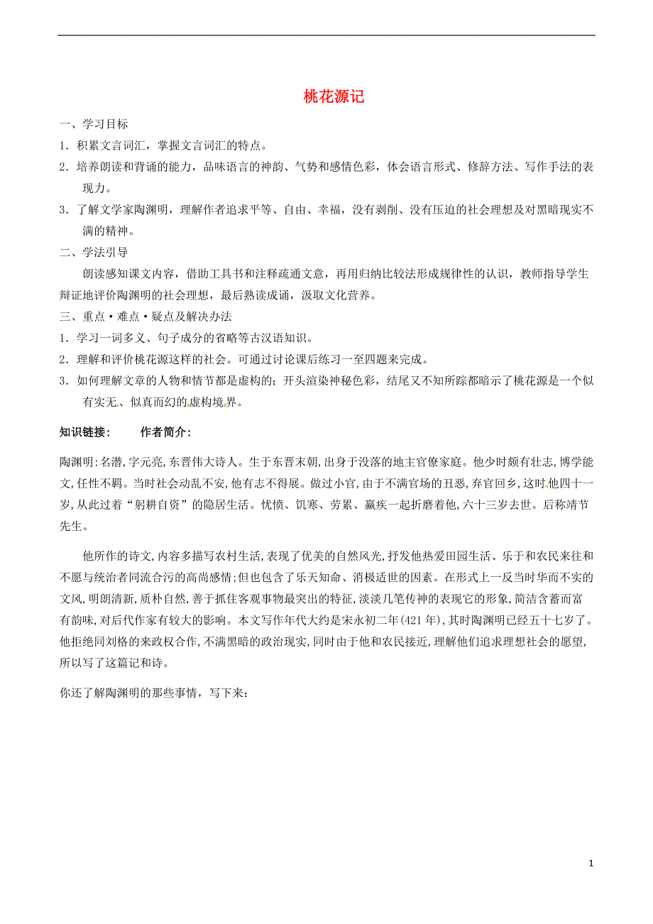 2017春八年级语文下册第7单元第25课桃花源记学案（无答案）（新版）语文版.doc_第1页