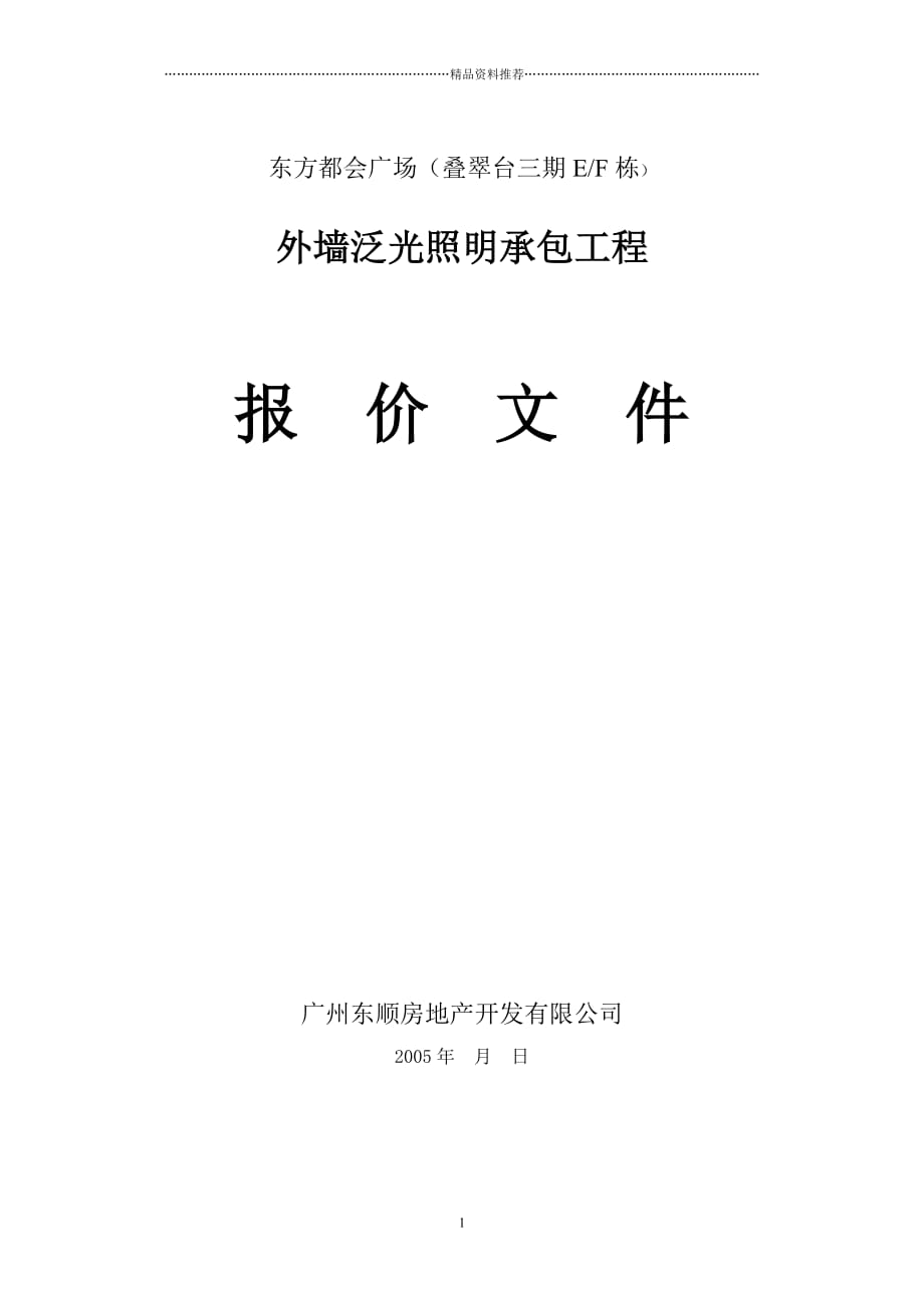 外墙泛光照明承包工程报价文件精编版_第1页