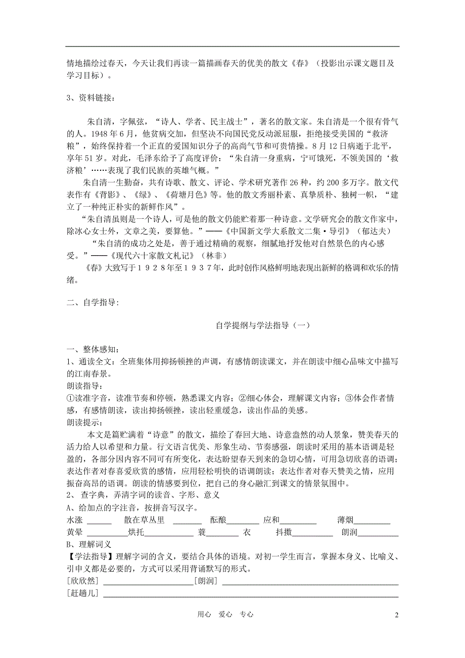 七年级语文上册 新课程“高效学习5+2”教学模式《春》导学案（无答案） 人教新课标版.doc_第2页