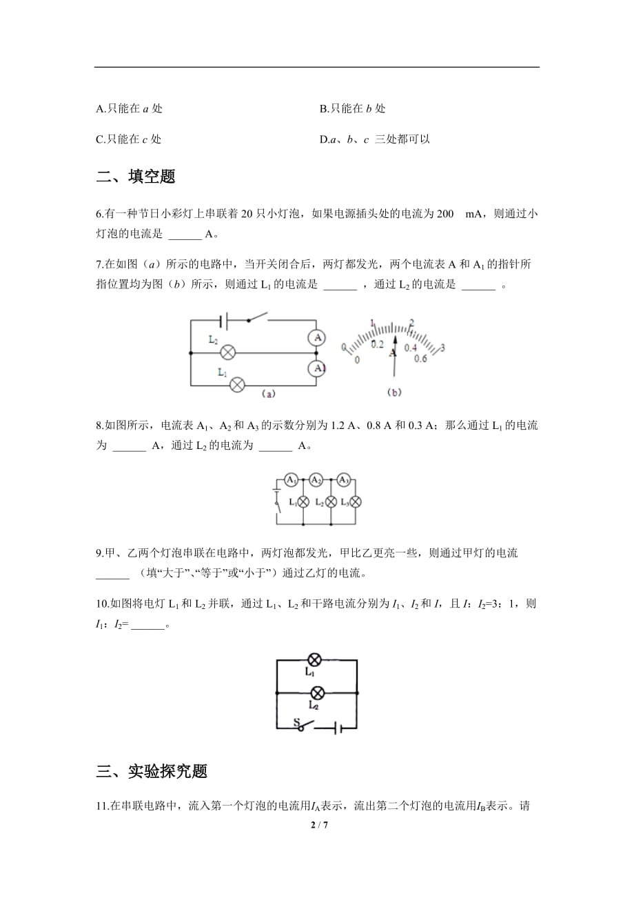 《第5节 串、并联电路中电流的规律》同步测试练习题【初中物理人教版九年级】_第2页