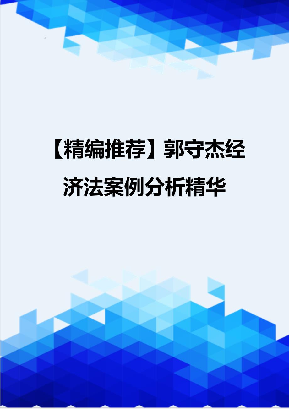 【精编推荐】郭守杰经济法案例分析精华_第1页