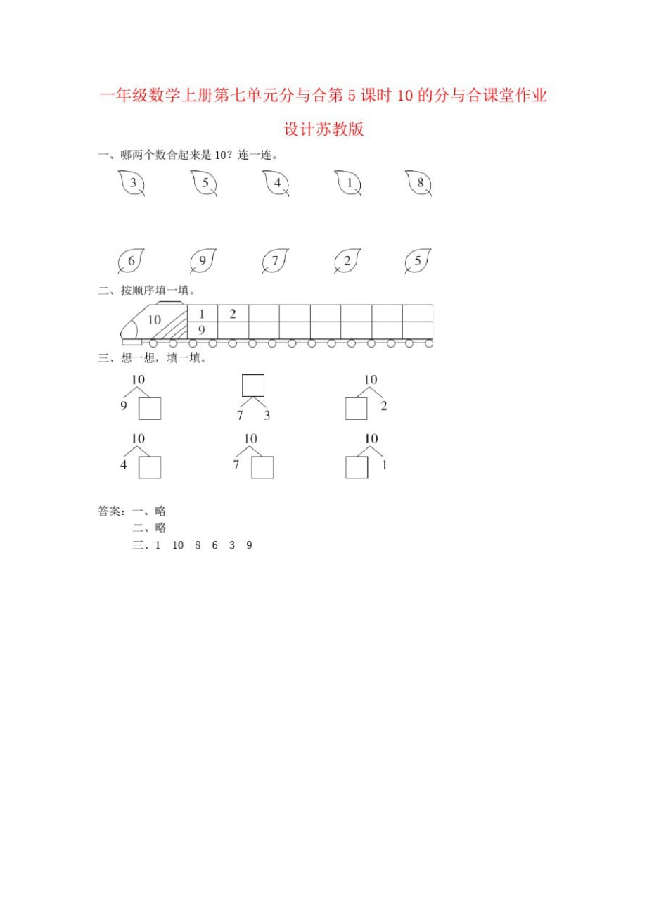 一年级数学上册第七单元分与合第5课时10的分与合课堂作业设计苏教版_第1页