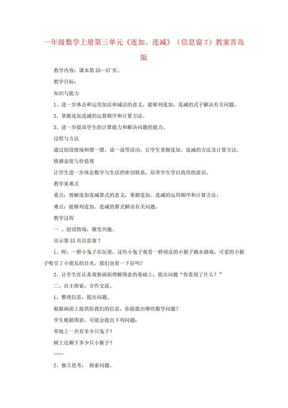 一年级数学上册第三单元《连加、连减》(信息窗7)教案青岛版_第1页