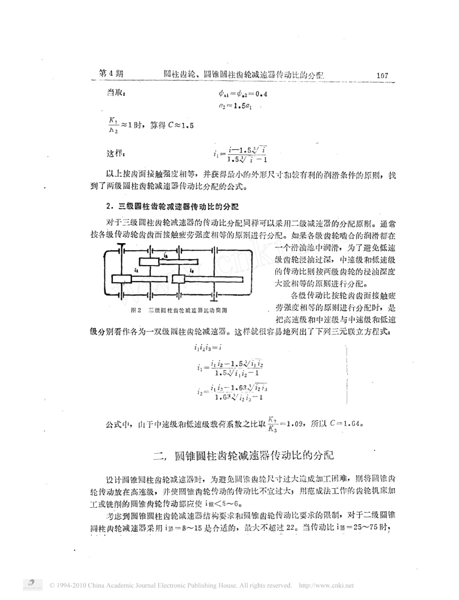 圆柱齿轮_圆锥圆柱齿轮减速器传动比的分配_第3页