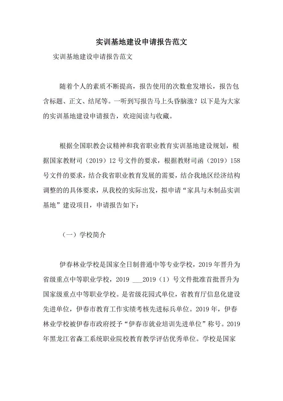 2021年实训基地建设申请报告范文_第1页