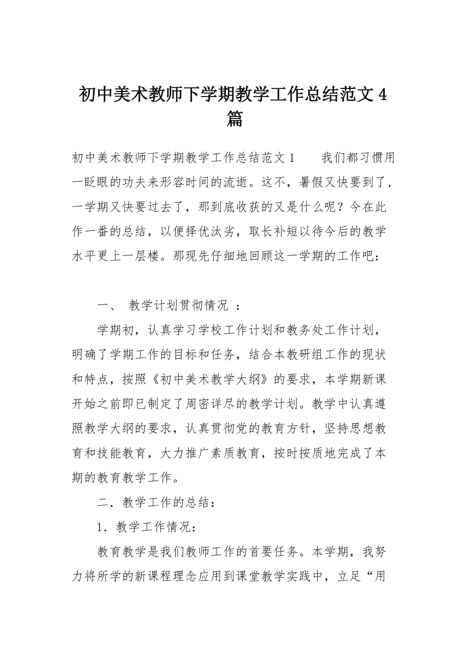 初中美术教师下学期教学工作总结范文4篇_第1页