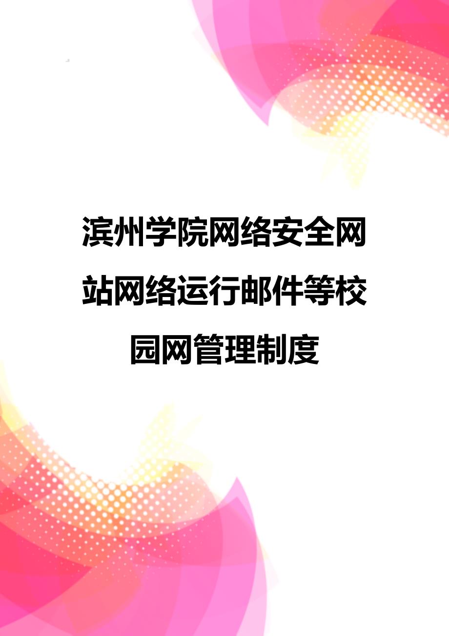 【精品】滨州学院网络安全网站网络运行邮件等校园网管理制度_第1页