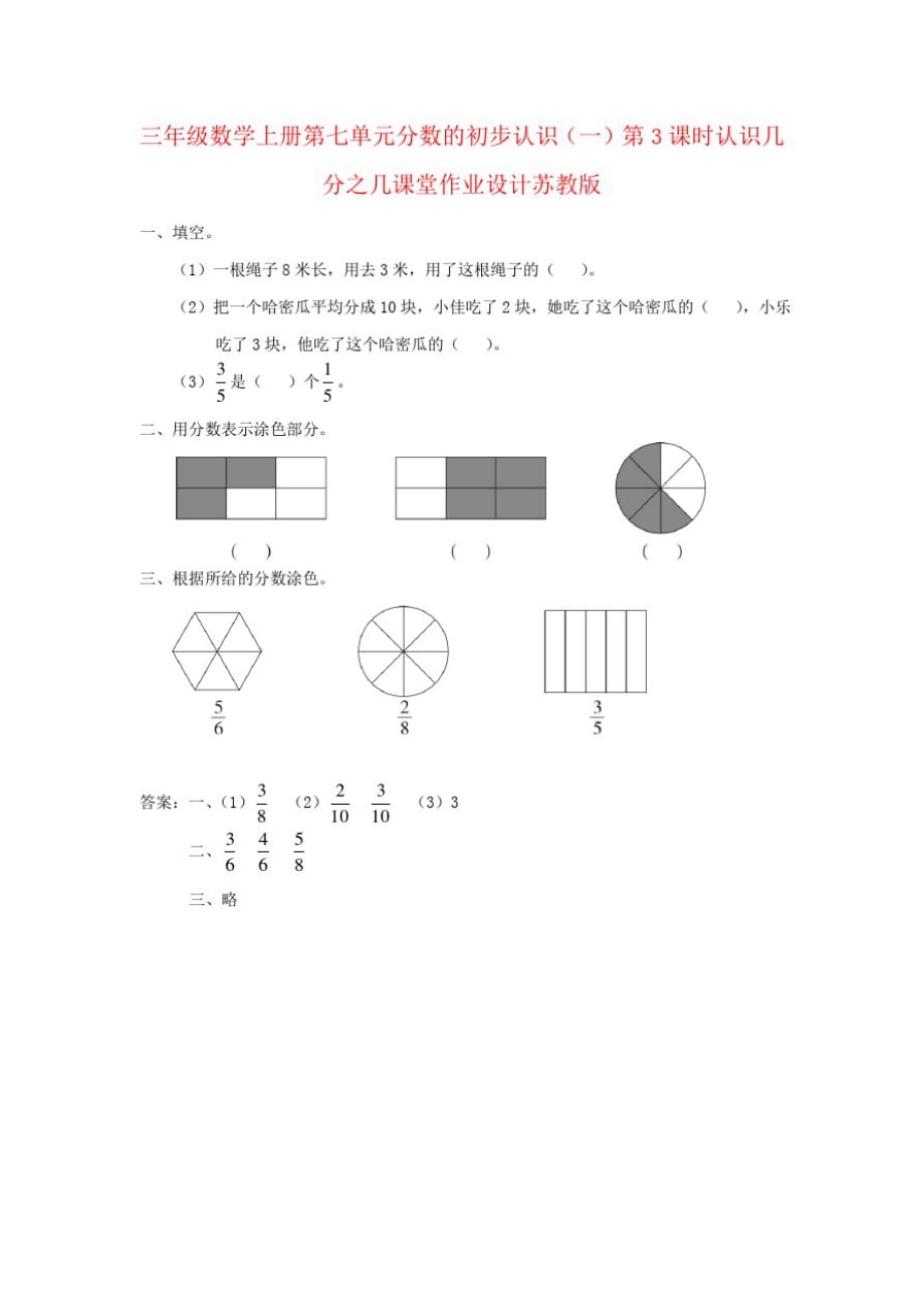 三年级数学上册第七单元分数的初步认识(一)第3课时认识几分之几课堂作业设计苏教版_第1页