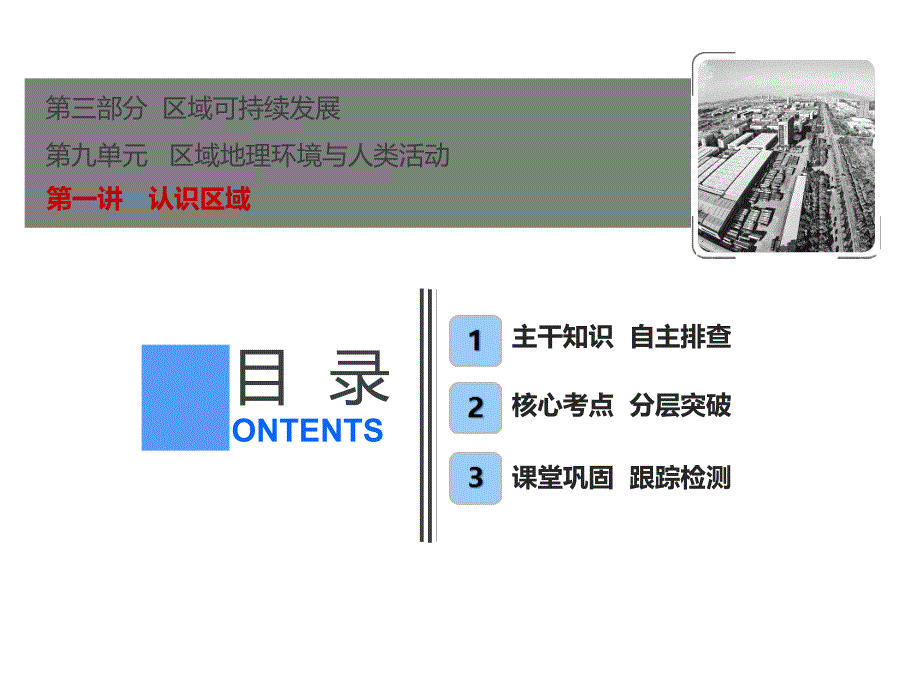 鲁教高考地理一轮课件91认识区域_第1页