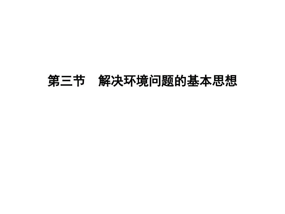 人教高中地理选修6课件第一章第三节解决环境问题的基本思想_第1页