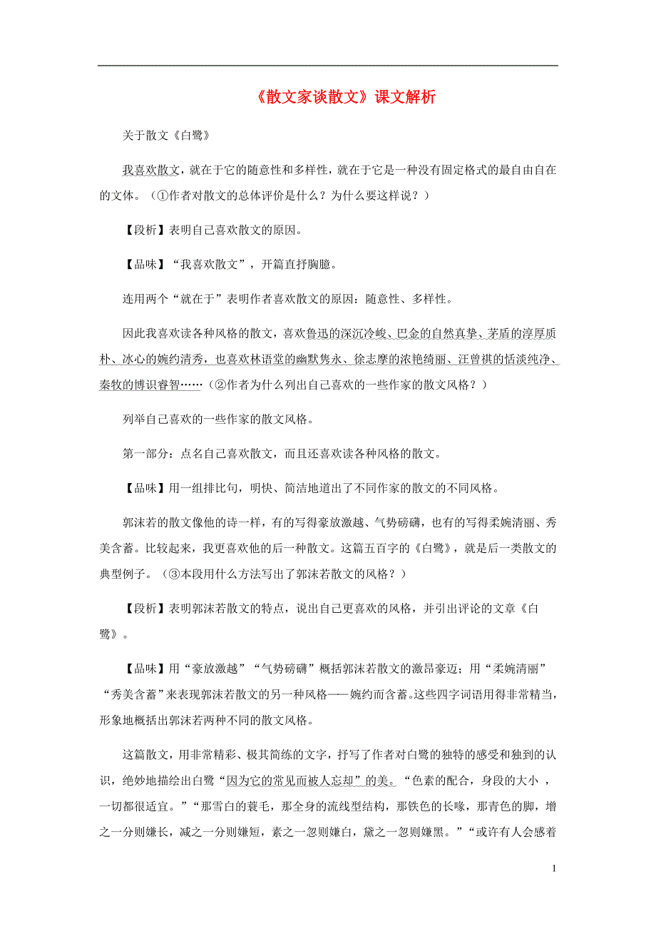 九年级语文上册第四单元13《散文家谈散文》课文解析苏教版.doc_第1页