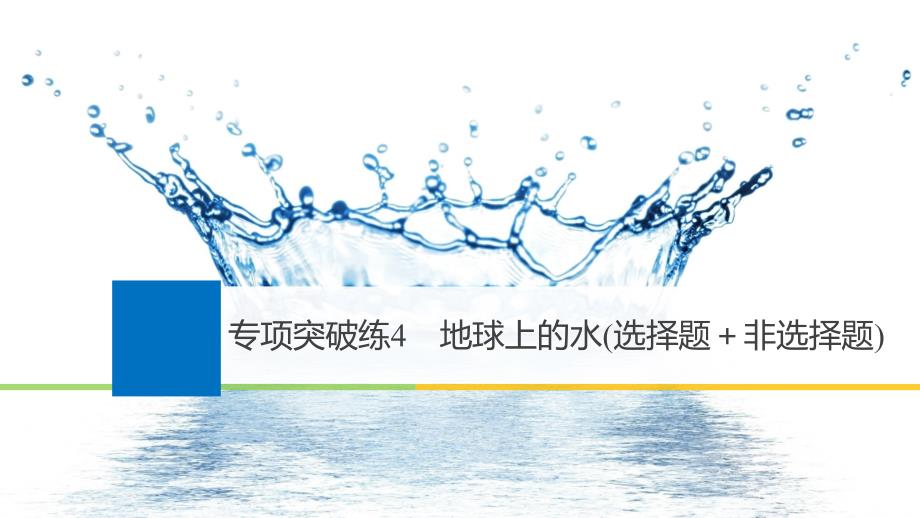 地理高考大一轮复习备考湘教课件必修Ⅰ专项突破专项突破练4_第1页