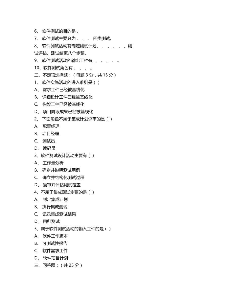 软件测试工程师模拟试题_第5页