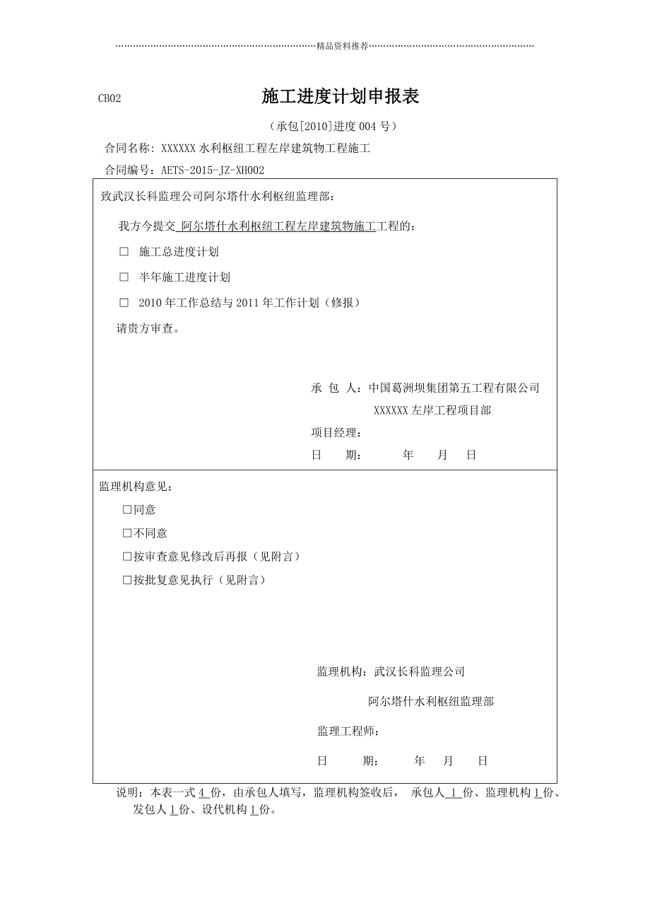 工程施工进度计划（DOC33页）精编版_第1页