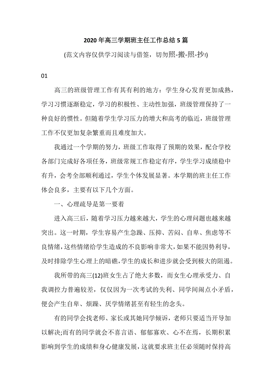 2020年高三学期班主任工作总结5篇（参考范文模板）_第1页