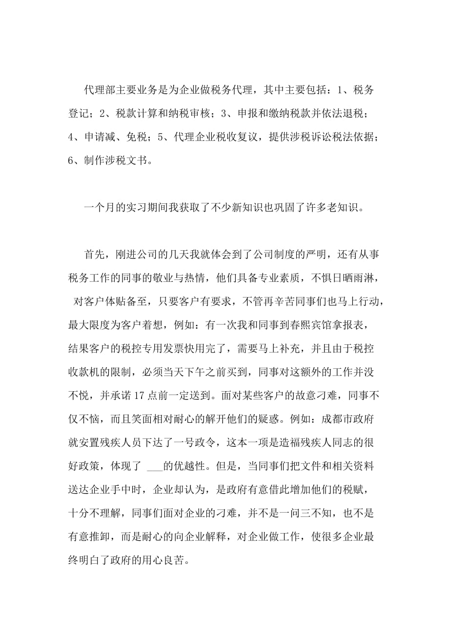 2021年成都锦瑞税务事务所实习报告_第2页