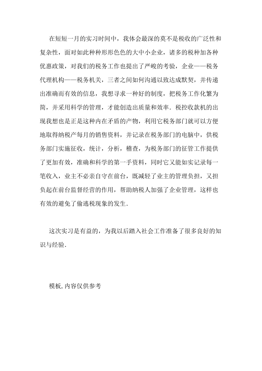 2021年成都锦瑞税务事务所实习报告_第4页
