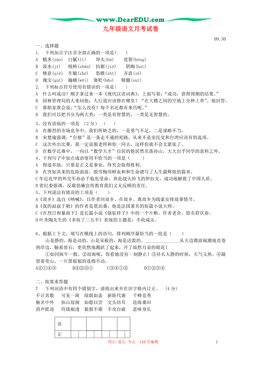 九年级语文月考试卷 苏教版.doc_第1页