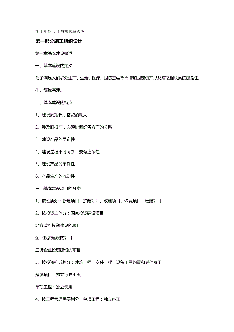 【财务培训讲义】施工组织设计与概预算讲义_第2页