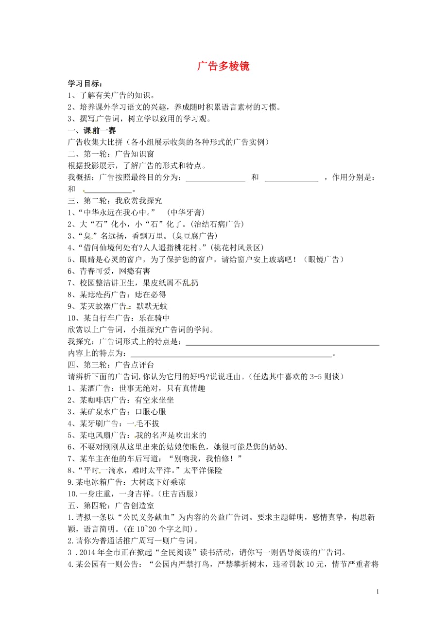 九年级语文上册第六单元专题广告多棱镜学案（无答案）苏教版.doc_第1页