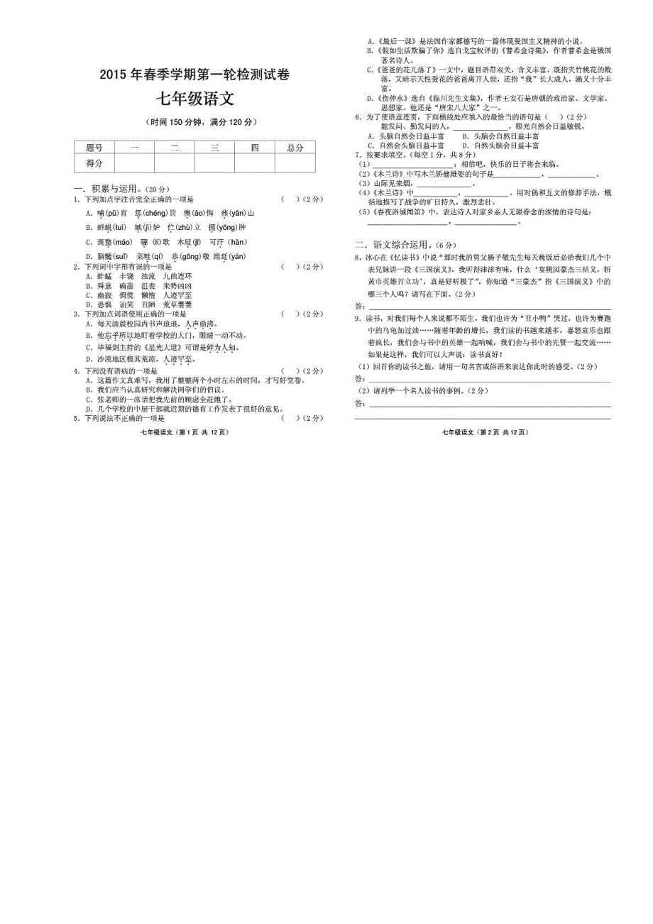 河南省南阳市四坝二中2014_2015学年七年级语文下学期第一次检测试题（pdf无答案）新人教版.pdf_第1页