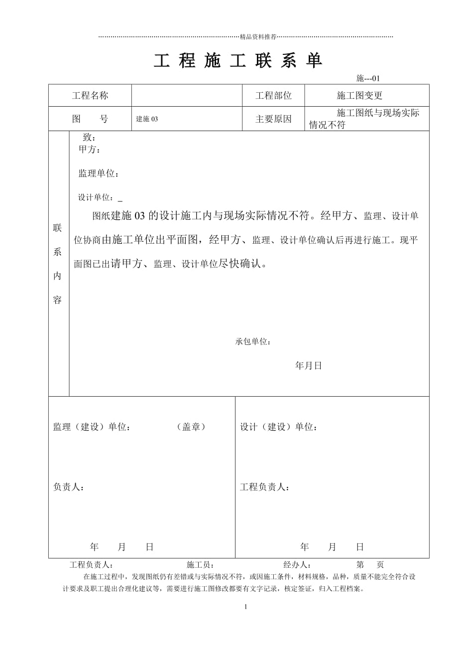 工程施工联系单 全部1精编版_第1页