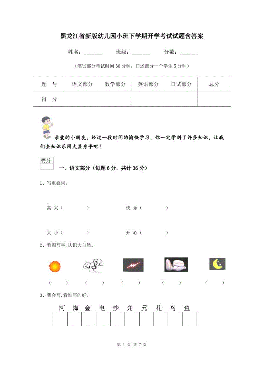 黑龙江省新版幼儿园小班下学期开学考试试题含答案_第1页