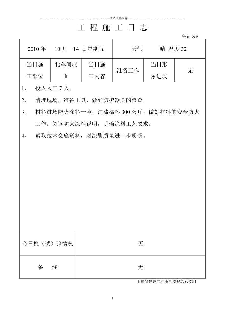 工程施工日志 金辉制衣防火涂料精编版_第1页