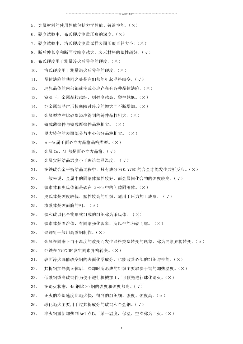 工程材料及成形技术基础课程复习精编版_第4页