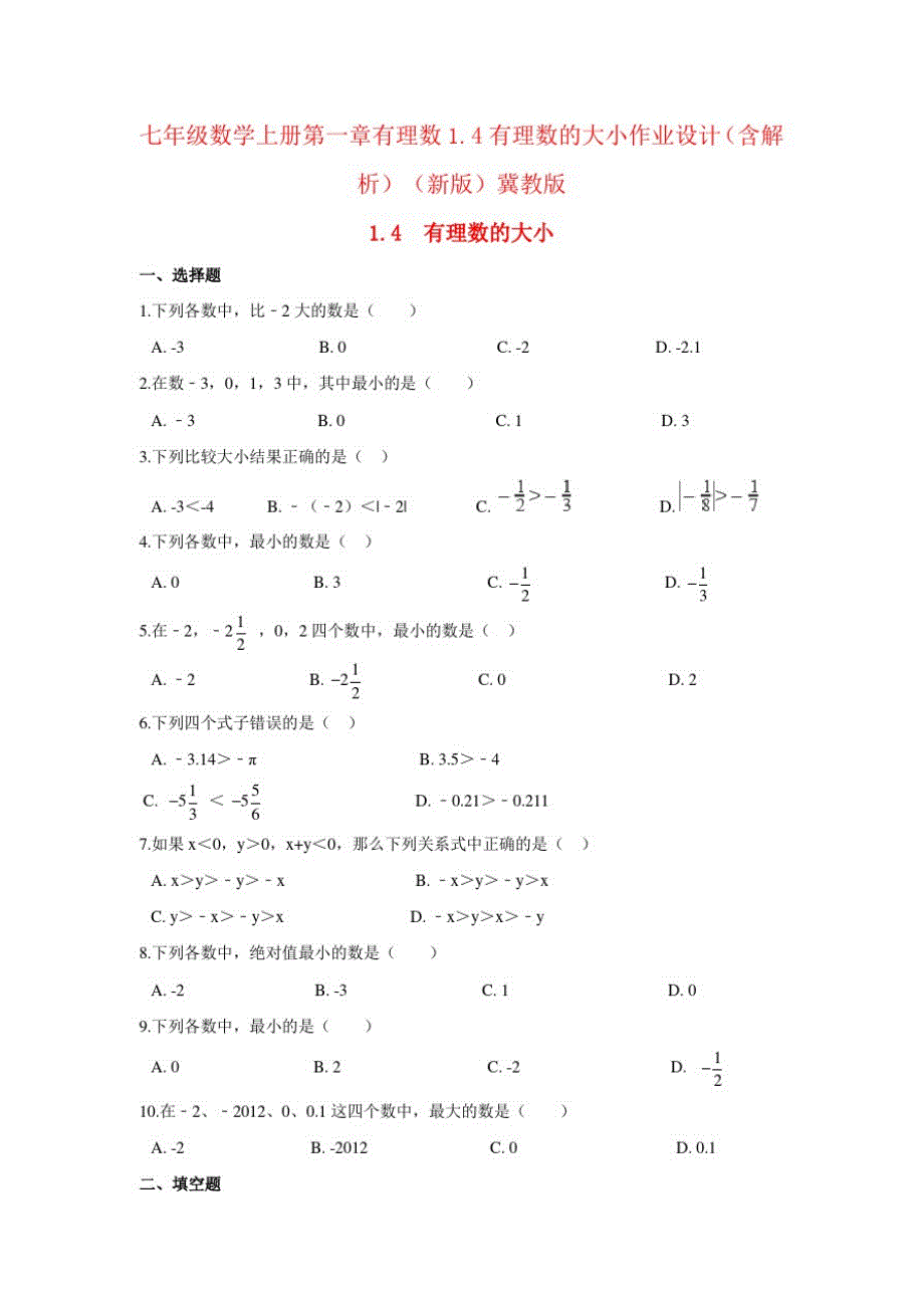 七年级数学上册第一章有理数1.4有理数的大小作业设计(含解析)(新版)冀教版_第1页