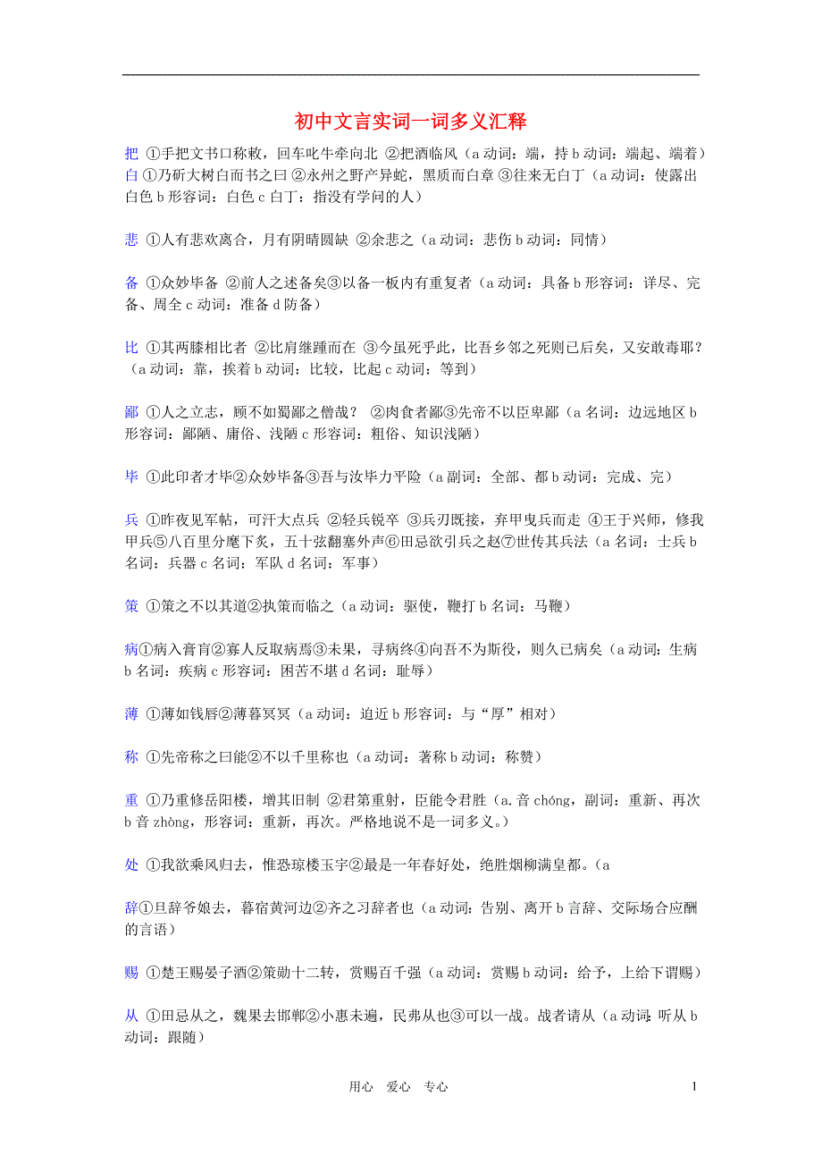 初中语文 文言实词一词多义汇释素材.doc_第1页