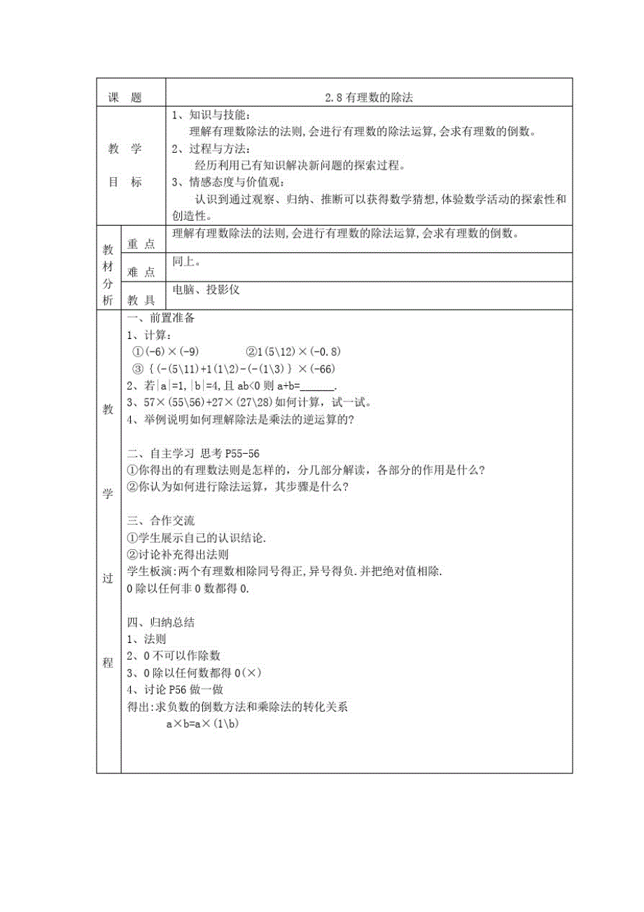 七年级数学上册第二章有理数及其运算2.8有理数的除法教案(新版)北师大版_第1页