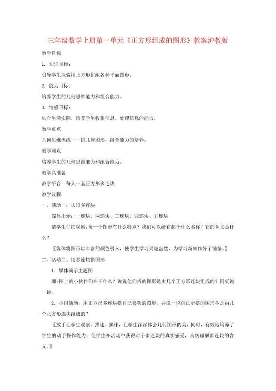 三年级数学上册第一单元《正方形组成的图形》教案沪教版_第1页