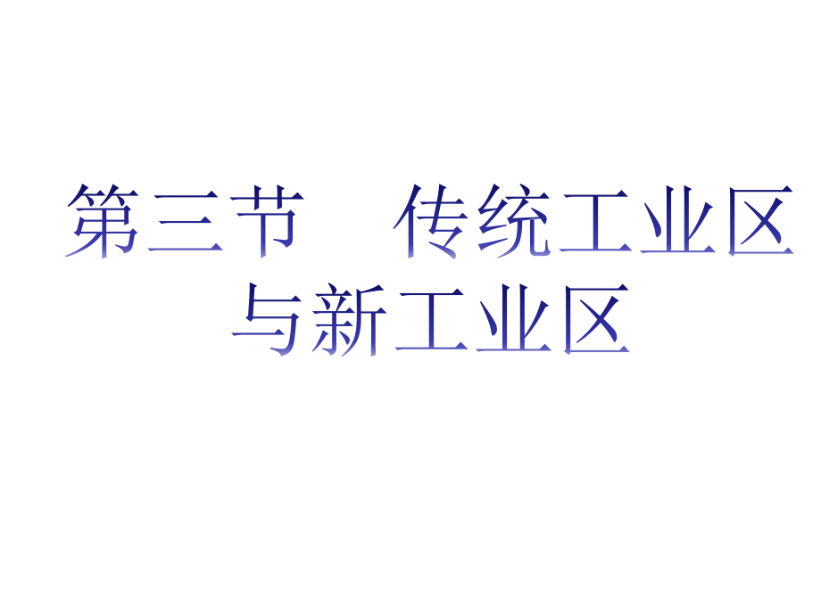 吉林省伊通满族自治县第三中学校高中地理人教必修二43传统工业区与新工业区课件_第1页