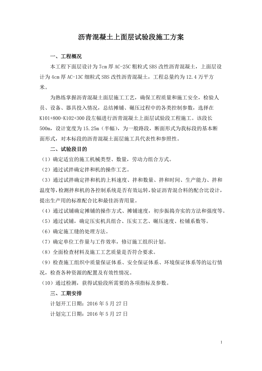 高速公路上面层试验段施工方案_第2页