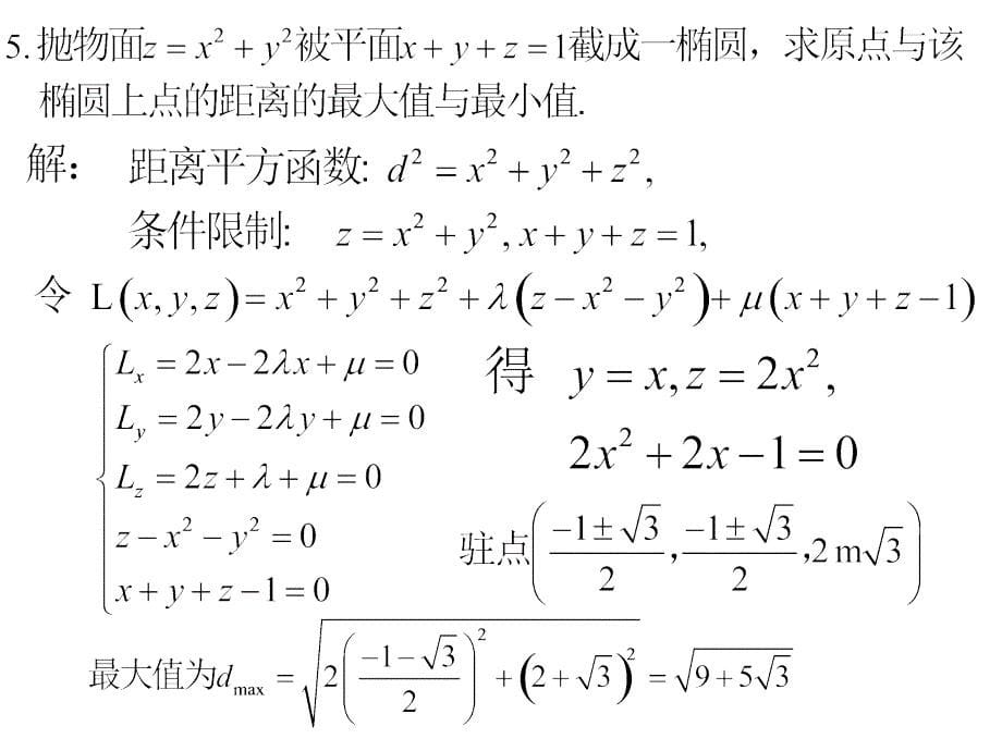 同济高数第九章9-8(总)_第5页