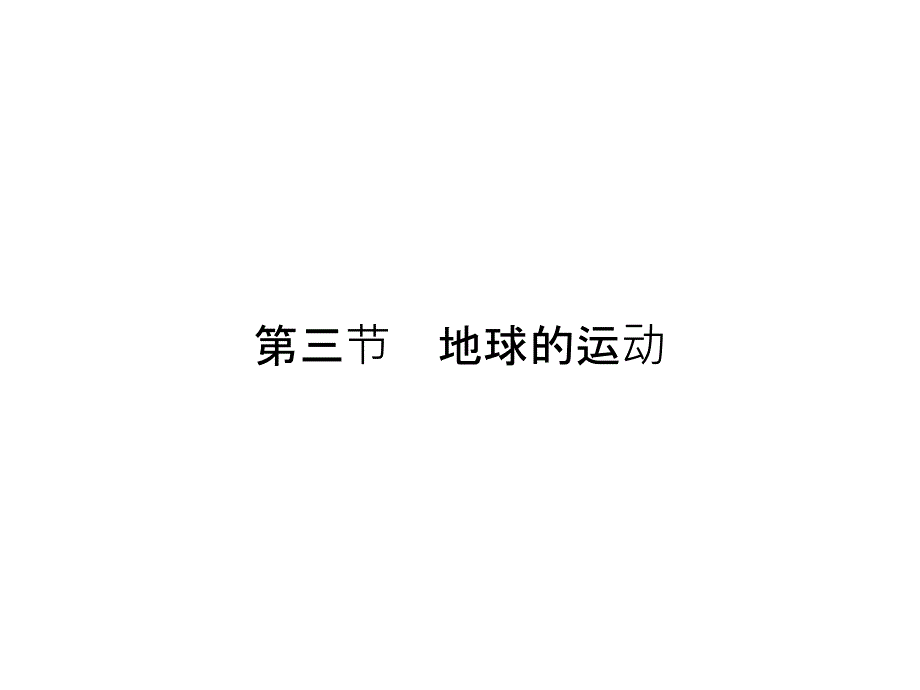 地理高一人教浙江必修一课件第一章行星地球131_第1页