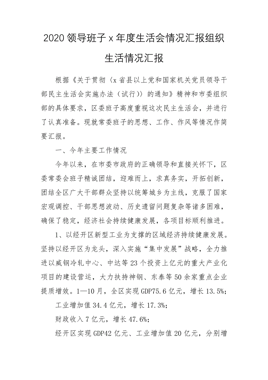 2020领导班子x年度生活会情况汇报组织生活情况汇报_第1页