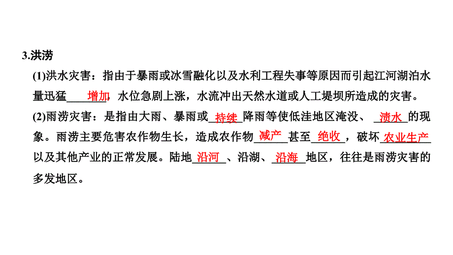 地理浙江专选修五课件第一章自然灾害概述第二节第1课时_第3页