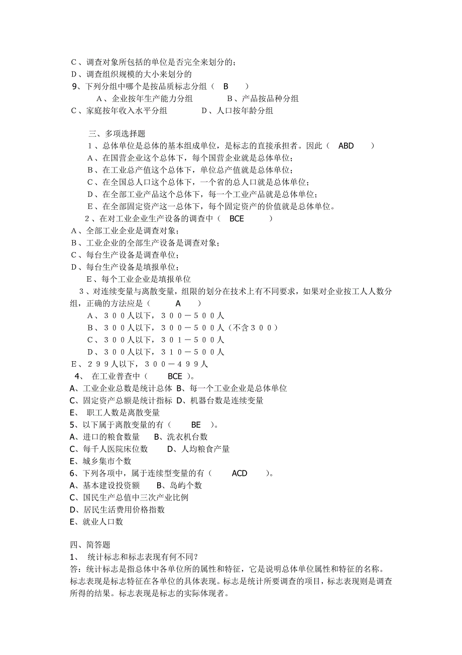 电大统计学原理形考完整版答案_第2页