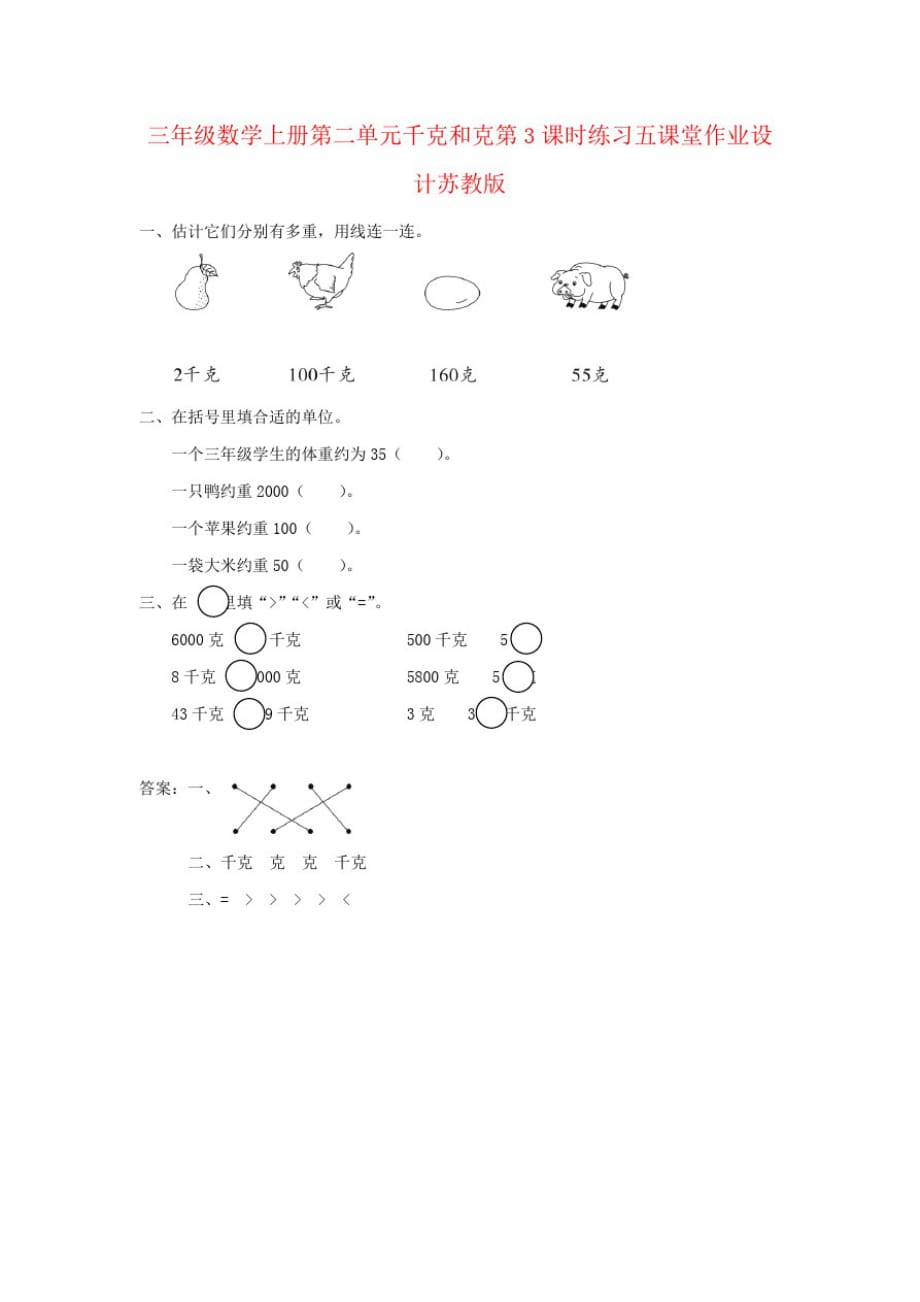 三年级数学上册第二单元千克和克第3课时练习五课堂作业设计苏教版_第1页