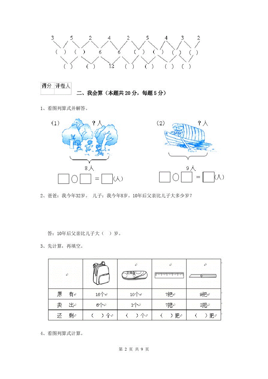 2020版一年级数学下学期开学检测试卷豫教版(II卷)含答案_第2页