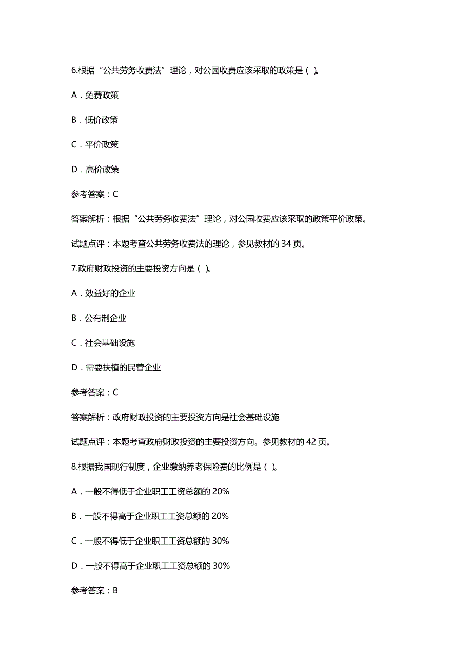 【精编推荐】财政税收专业知识与实务真题及答案_第4页