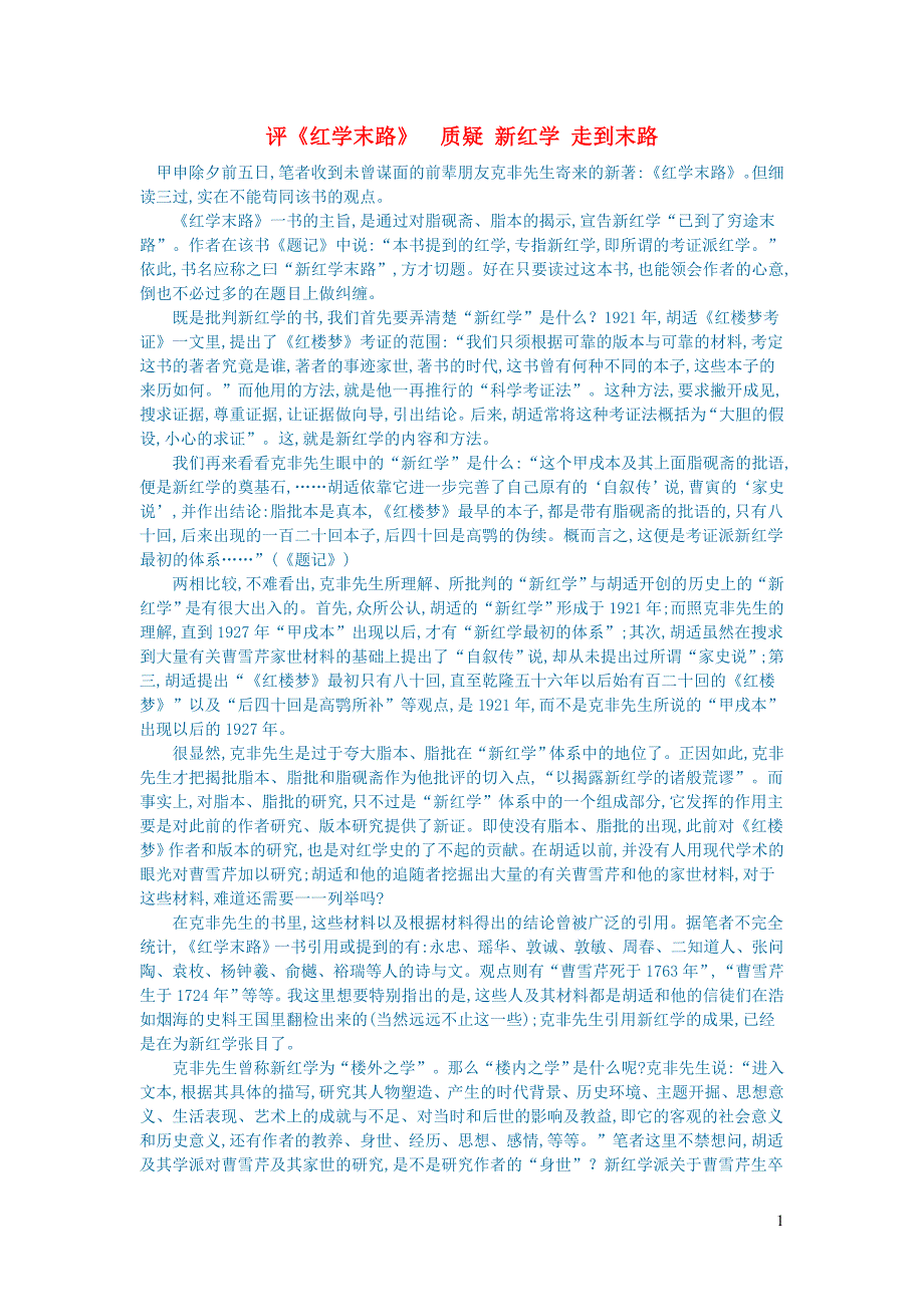 初中语文文学讨论（名著导读）评《红学末路》质疑新红学走到末路.doc_第1页