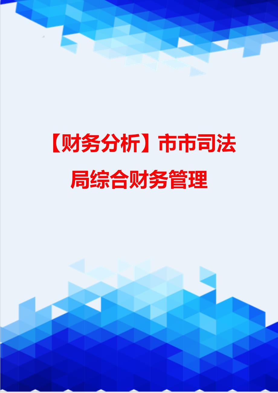 【财务分析】市市司法局综合财务管理_第1页