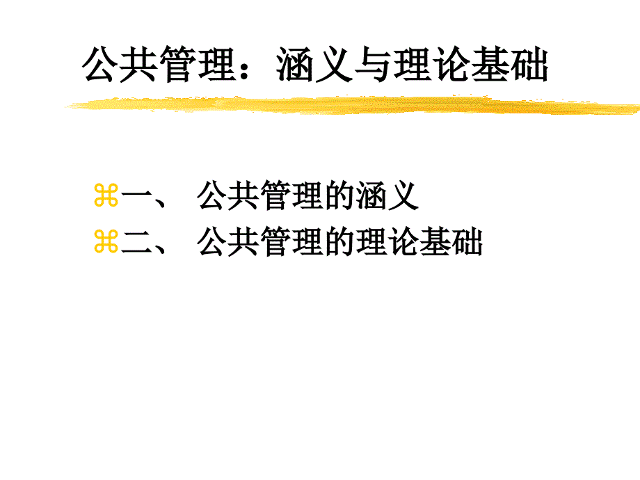 从公共行政到公共管理_第1页